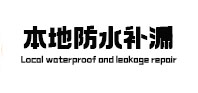 阿巴嘎旗本地防水（中讯网）